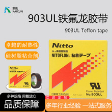 日东903ul特氟龙胶带纯膜隔热耐高温阻燃绝缘日东胶带现货批发