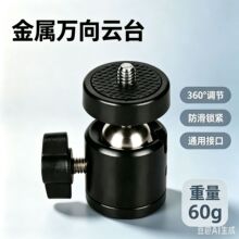 1/4螺口3/8球形云台 投影仪支架直播三脚架万向小云台