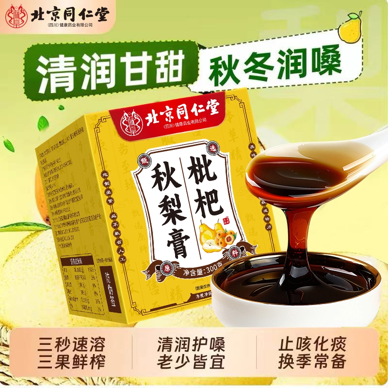 北京同仁堂川贝枇杷秋梨膏 官方旗舰工厂现货批发代发 换季养生膏