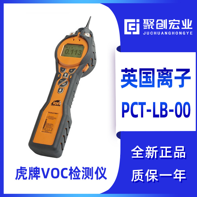 英国离子 虎牌 PCT-LB-00 VOC检测仪