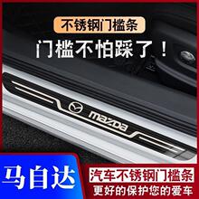 3马6阿特兹CX-4睿翼CX-5昂克赛拉CX-50踏板门槛条防踩保护