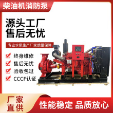 XBC柴油机消防泵机组室内消火栓系统给水泵喷水泵稳压高效抽水泵