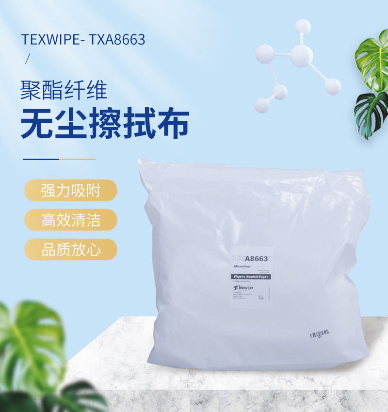 品牌货源Texwipe- TXA8663 超细纤维无尘擦拭布