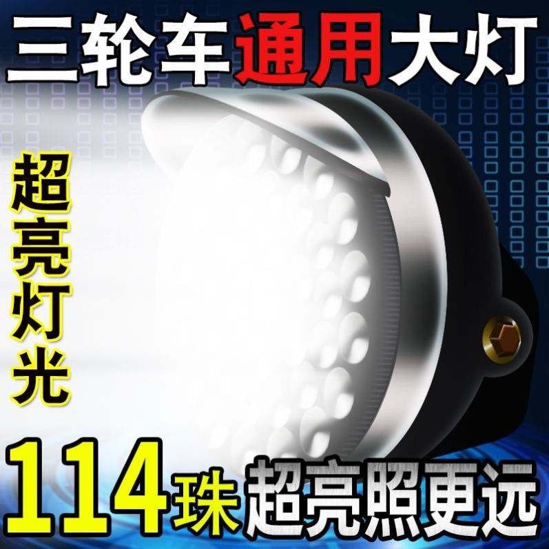 电动三轮车摩托车超亮强光LED前大灯总成12v48v60v圆大灯