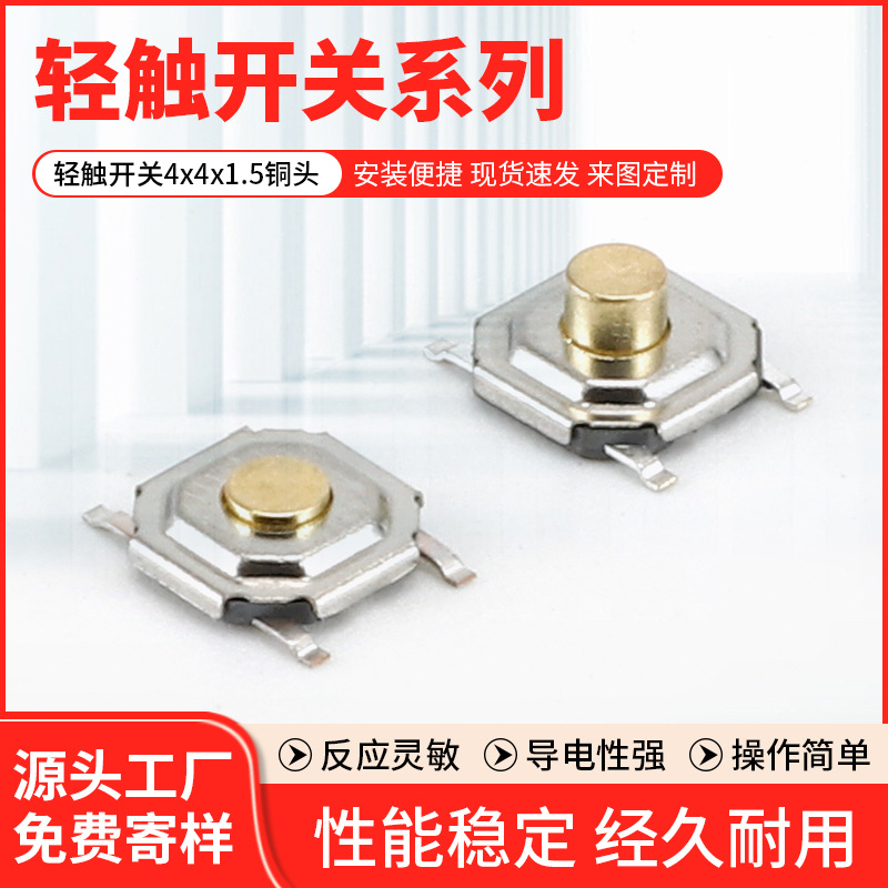 厂家供应轻触开关4x4x1.5铜头 家用贴片式按钮 小型微动按键