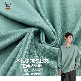 木代尔斜纹卫衣拉架260G 柔软弹力针织毛圈针织面料 卫衣外套布料