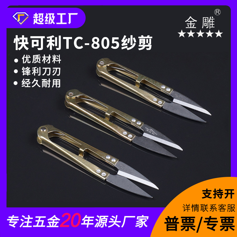 快可利纱剪缝纫剪线头剪十字绣剪DIY用剪修布剪家用剪刀