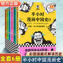 【任选】半小时漫画中国史全套6册012345 二混子陈磊混知漫画世界