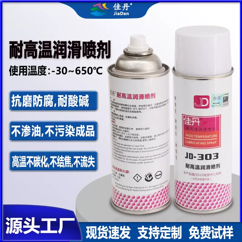 佳丹JD-303高温润滑喷剂 不碳化结焦不流失耐酸碱腐蚀顶针不渗油