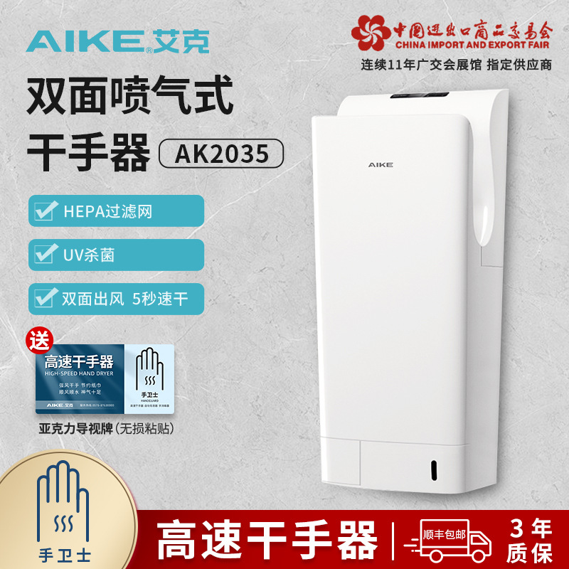 AIKE (AIKE) double-sided high-speed hand dryer dryer phone automatic induction hand dryer dryer phone AK2035