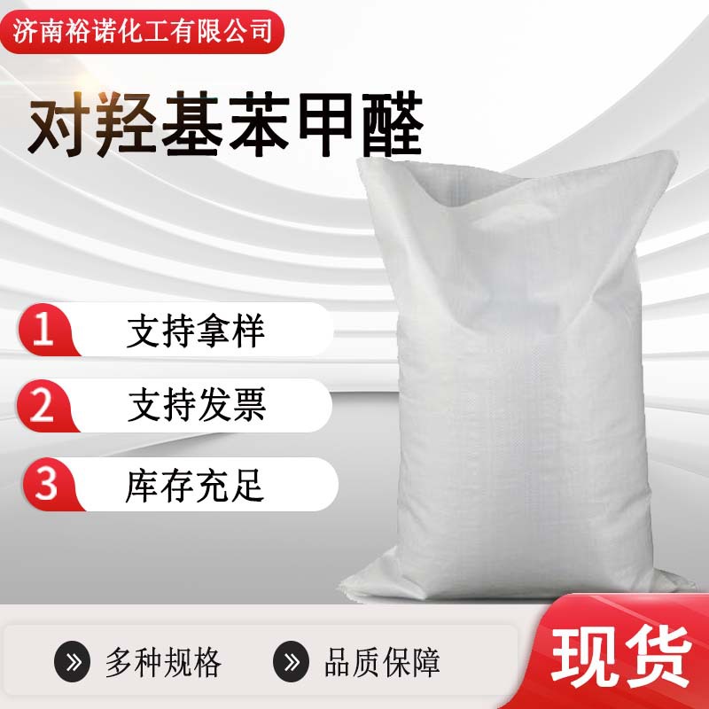现货批发质量保障对羟基苯甲醛工业级含量99%对羟基苯甲醛