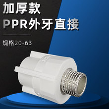 立勤加厚款PPR铜外丝直接铜嵌件外牙直通外螺纹接头20-110ppr配件