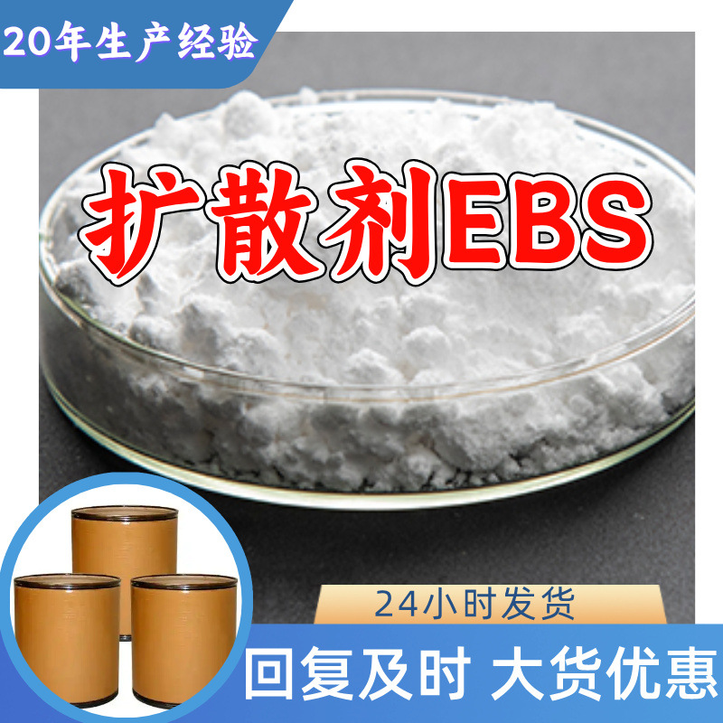 扩散剂EBS 工厂直供工业级分析纯满意的服务99%含量山东上海浙江