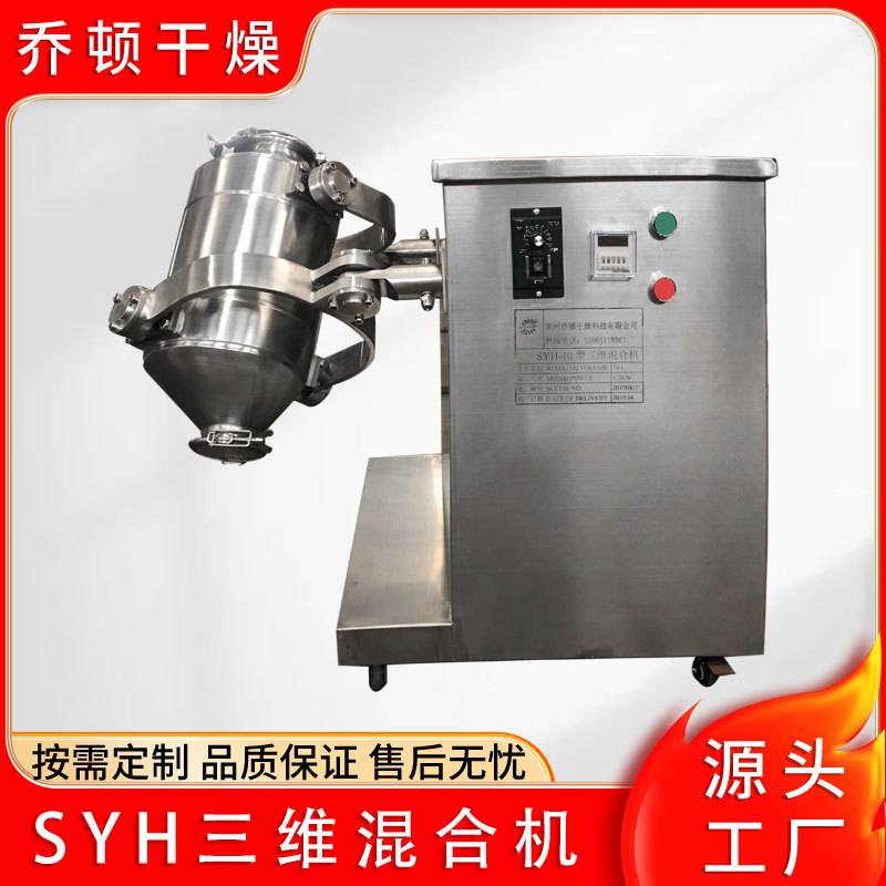 食品地瓜粉三维运动混合机胡椒粉多向运动搅拌机实验室混合设备