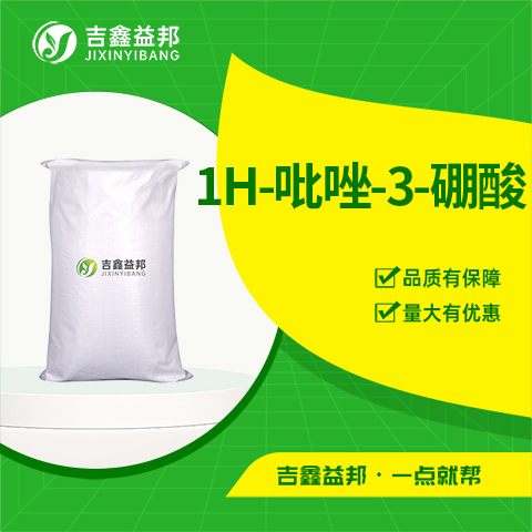 1H-吡唑-3-硼酸 376584-63-3 有机合成中间体吉鑫益邦量大优惠