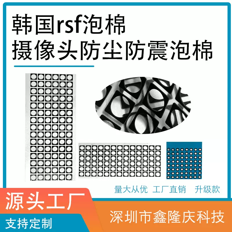 韩国rsf泡棉摄像头防尘防震手机后置摄像头红外面容像头保护贴防