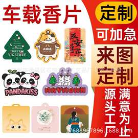 卡通异形汽车香片车载香薰片卧室衣柜空气清新片挂件除异味香氛卡