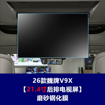 V8X interior screen protector for central | Car interior film - 26-units-of-the-weipai-v9x-214inch-rear-seat-tv-matte-tempered-film