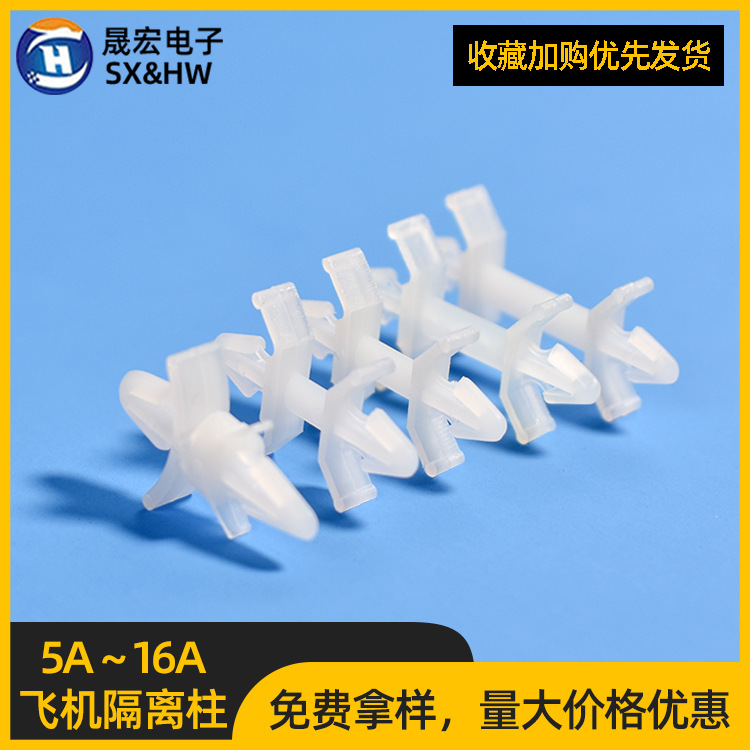 供应尼龙白色飞机型隔离柱线夹5A~16A PC板隔离柱 PC板间隔固定夹