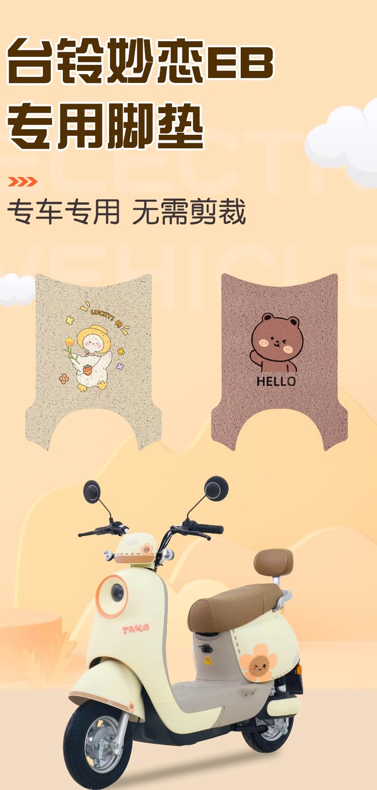 Taiwan bell wonderful love foot mat eb electric car foot mat special waterproof non-slip battery car foot mat can be customized pattern
