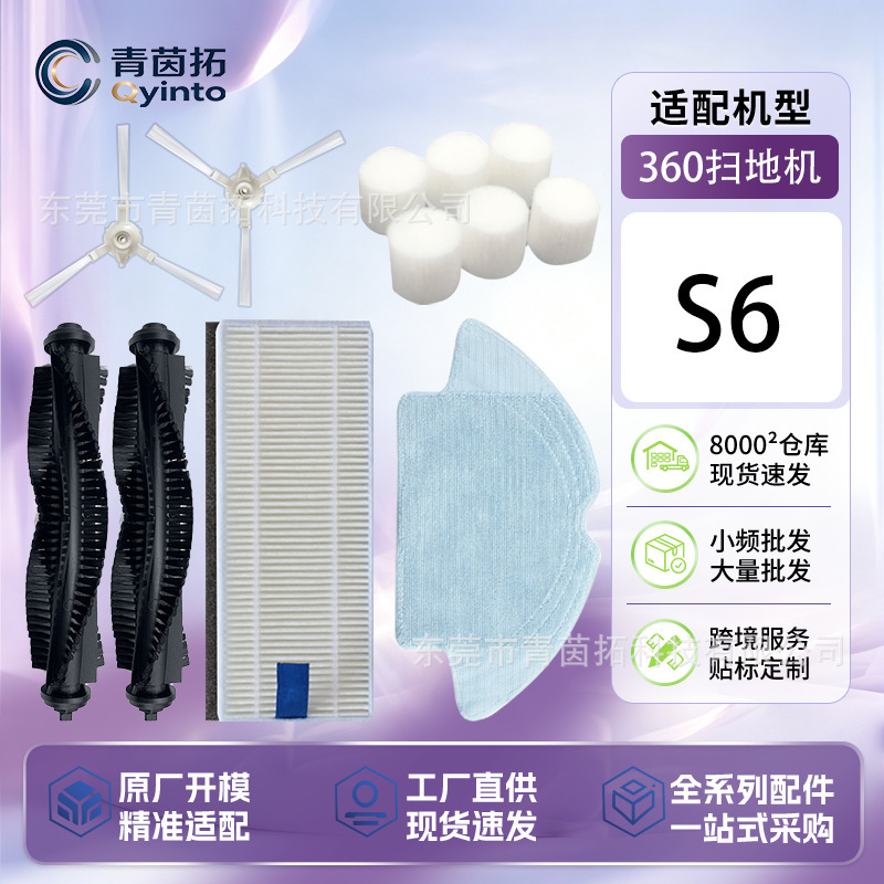 Suitable for 360 robot vacuum cleaner accessories S6 main brush, roller brush, side brush, filter, cleaning cloth, consumable accessories