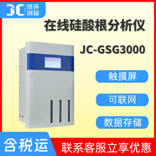 水质检测仪 纯水中硅酸根检测JC-GSG3000型 在线硅酸根分析仪