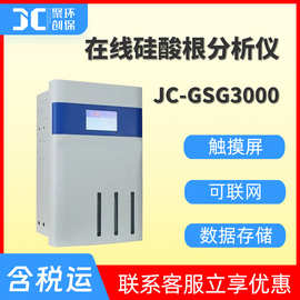 水质检测仪 纯水中硅酸根检测JC-GSG3000型 在线硅酸根分析仪