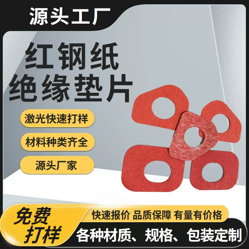 定制红钢纸绝缘垫片红快巴螺丝密封平垫圈介子防滑减震垫自粘胶贴