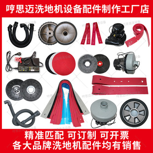 Floor Scrubber Accessories, Absorbent Strips, Mopping Machine, Scraper, Brush Plate, Sewage Pipe, Scouring Pad, Motor Charger