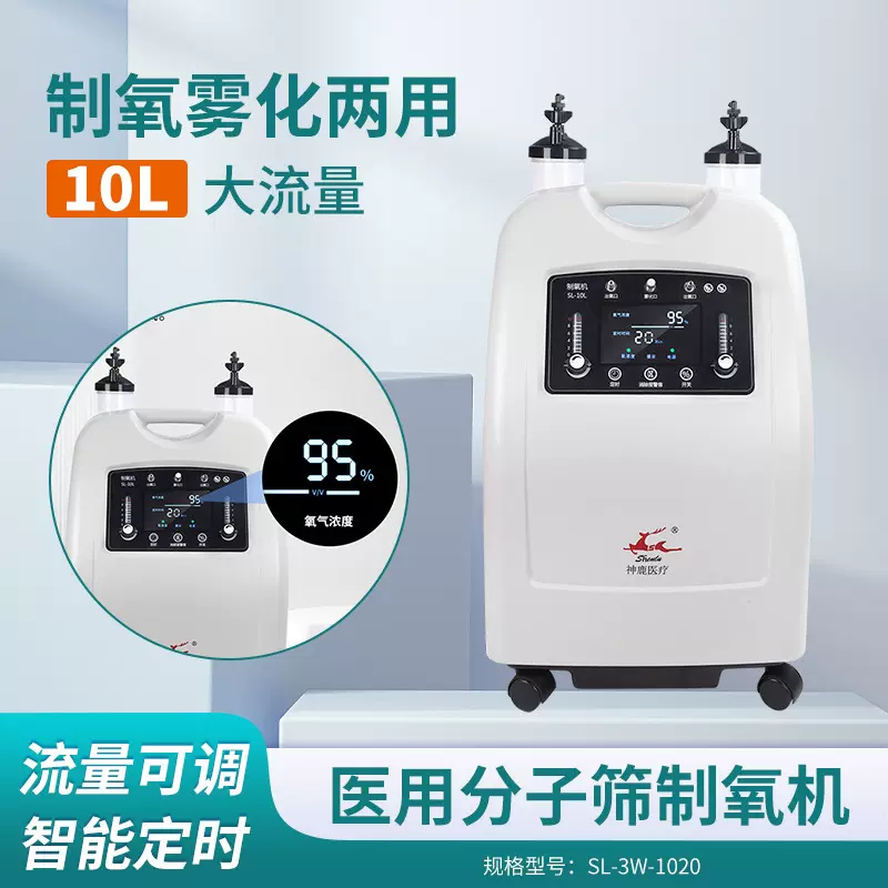 神鹿医用分子筛制氧机10L大流量带雾化老人家用吸氧雾化一体机