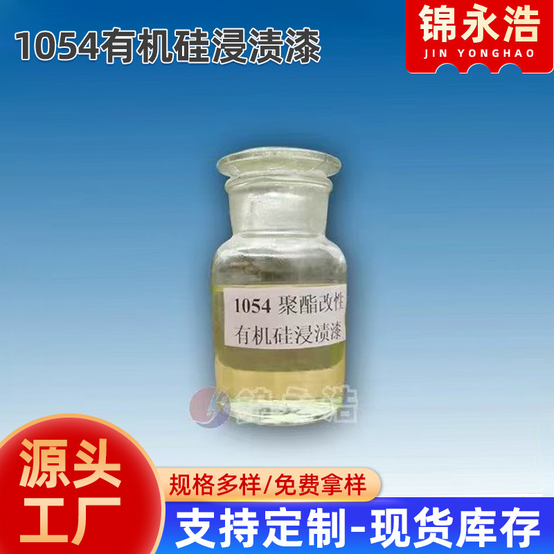 1054有机硅浸渍漆H级 电机变压器线圈专用 耐高温防潮 符合GB标准