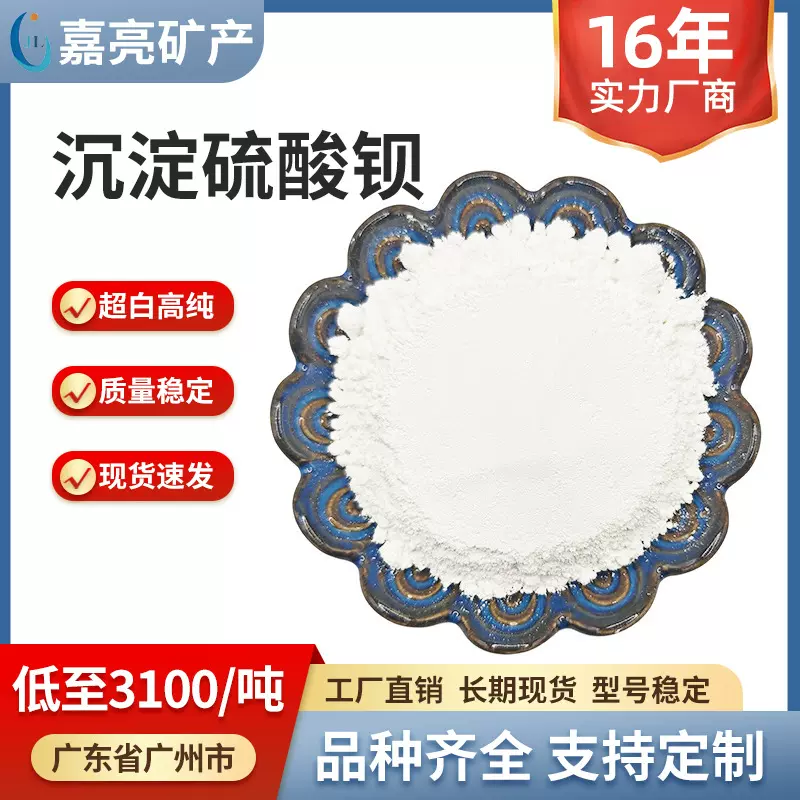 现货超白沉淀硫酸钡 1250目 3000目工业级塑料橡胶油漆硫酸钡涂料
