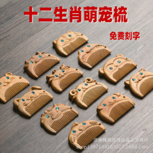 绿檀木梳十二生肖梳鼠牛虎兔龙蛇马羊猴鸡狗猪本命属相小木梳刻字