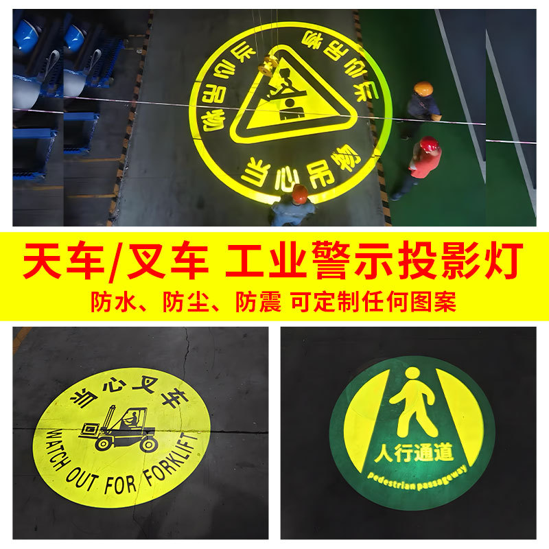 工业投影射灯380V天车行车人行道斑马线叉车警示禁止通行工厂标识