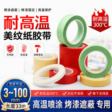 彩色白色耐高温美纹纸胶带不留胶可书写红色强粘喷漆遮蔽胶带定制
