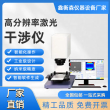 高分辨率激光干涉仪 手机盖板、摄像孔测试 检测仪器高精度