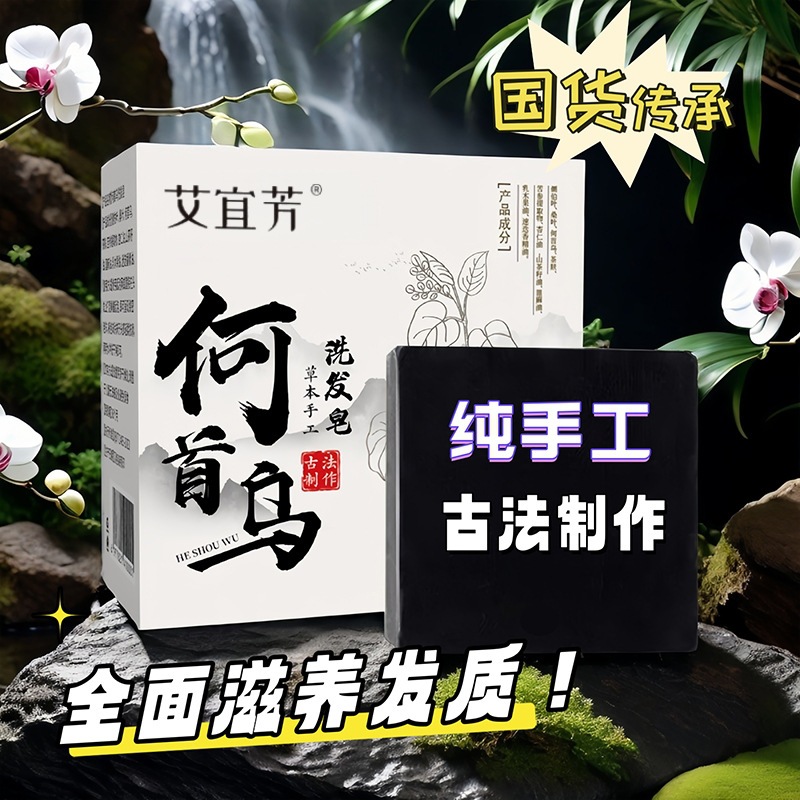 手工皂洗脸香皂乌发皂何首乌洗发皂植萃皂沐浴护肤洗发精油香皂