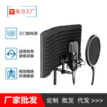 麦克风录音棚隔音罩话筒防风屏防音响喷网罩降噪板三门隔音罩