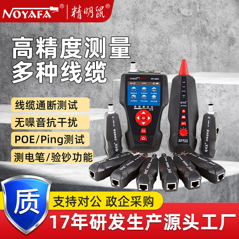 NOYAFA精明鼠NF-8601W厂家寻线仪网线断点测线仪抗干扰寻线器