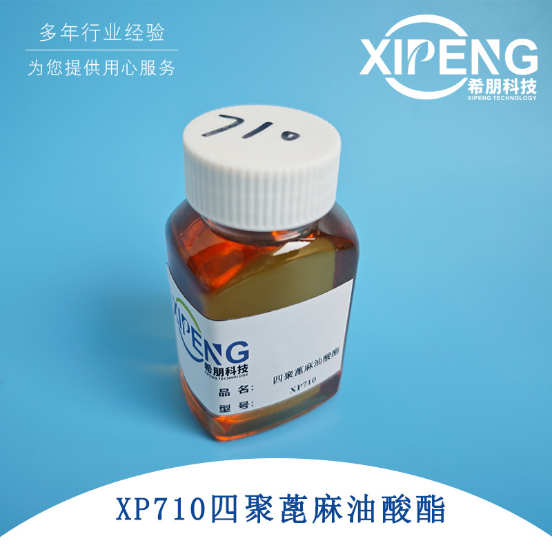 洛阳希朋XP710 四聚蓖麻油酸酯 切削液润滑剂乳化剂 水性润滑剂