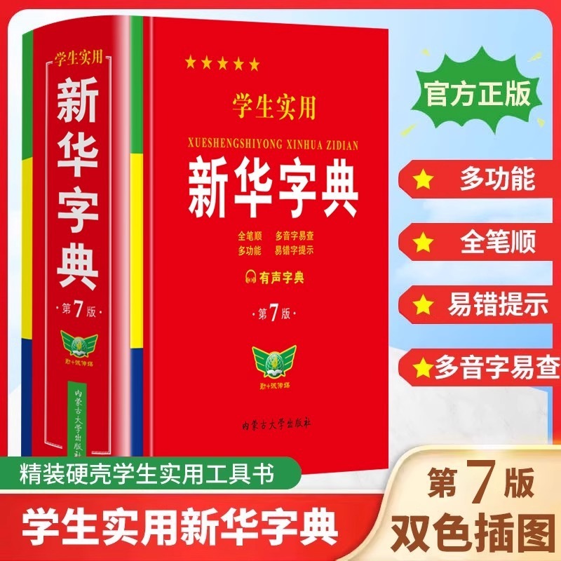 オプション】学生実用新華辞典 第7版 小中学生向け特別2色辞典 辞書参考書|undefined