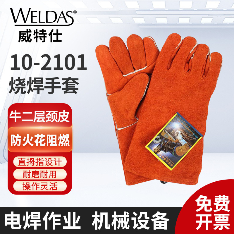 威特仕电焊手套10-2101牛皮手焊接焊工套工业隔热焊工手套批发