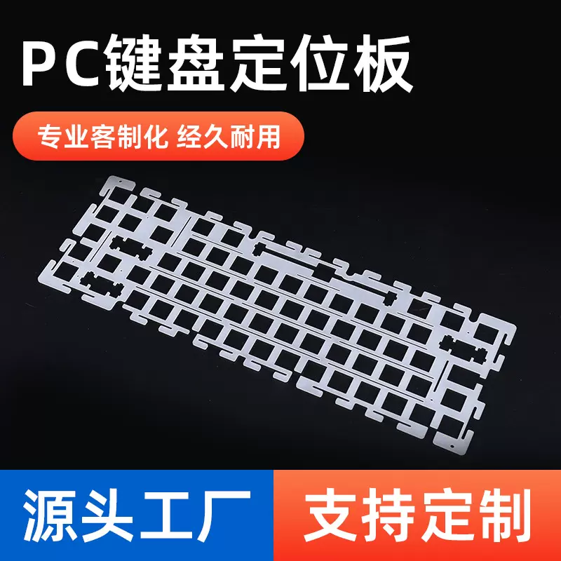 PC磨砂键盘定位板 亚克力PC透明定位板POM白色高精度CNC雕刻加工