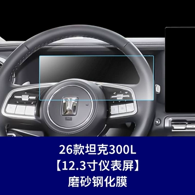 Navigation Screen Tempered Film – Car interior film - 26-models-of-tank-300l-instrument-panel-matte-tempered-film