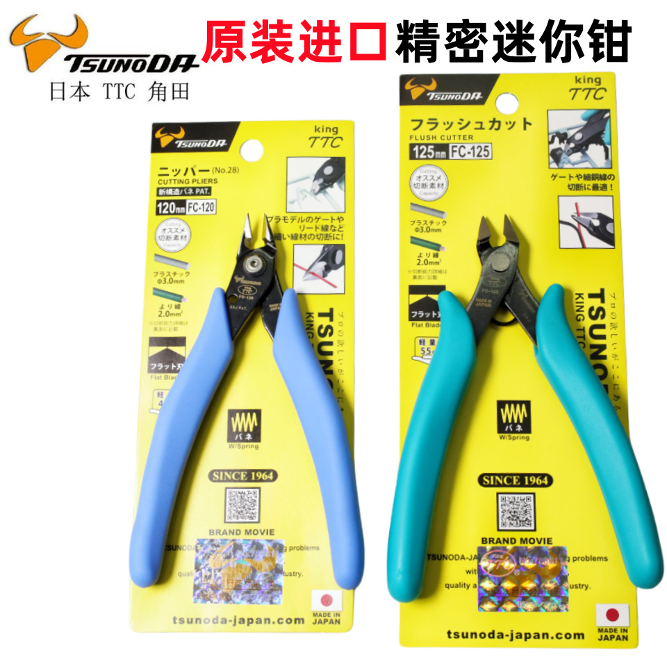 日本TTC钳角田剪钳水口钳FC-120模型Fc-125如意剪斜口钳DIY手工剪