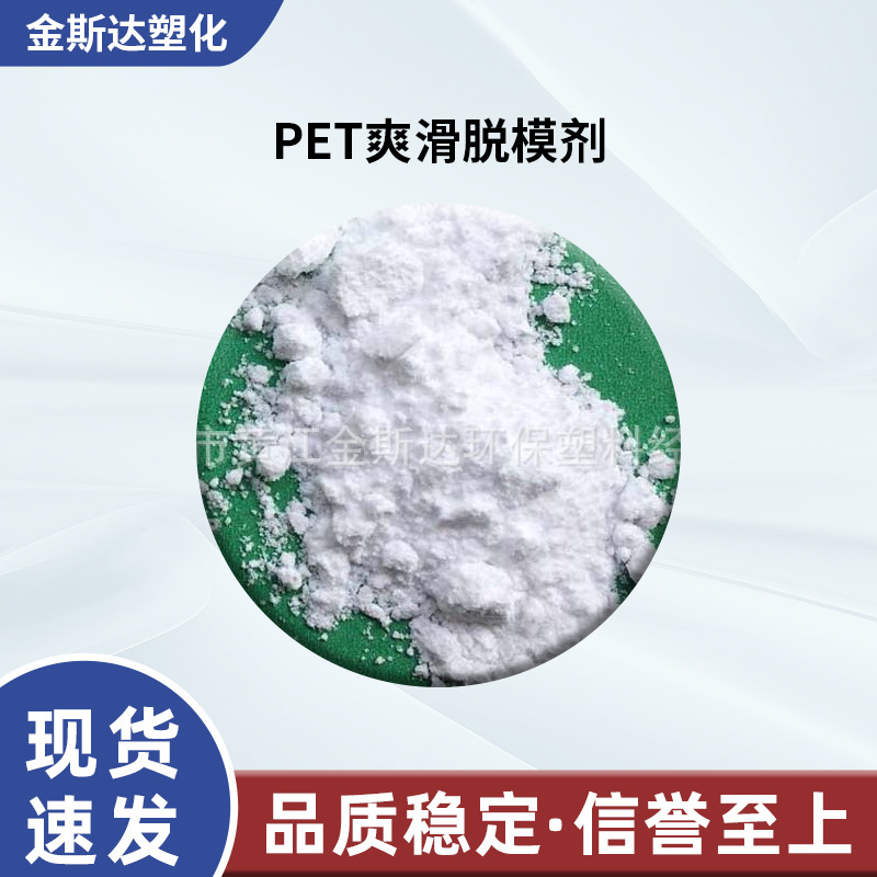 PET脱模剂 聚酯PET片材开口剂 PET瓶爽滑防粘 不影响透明度