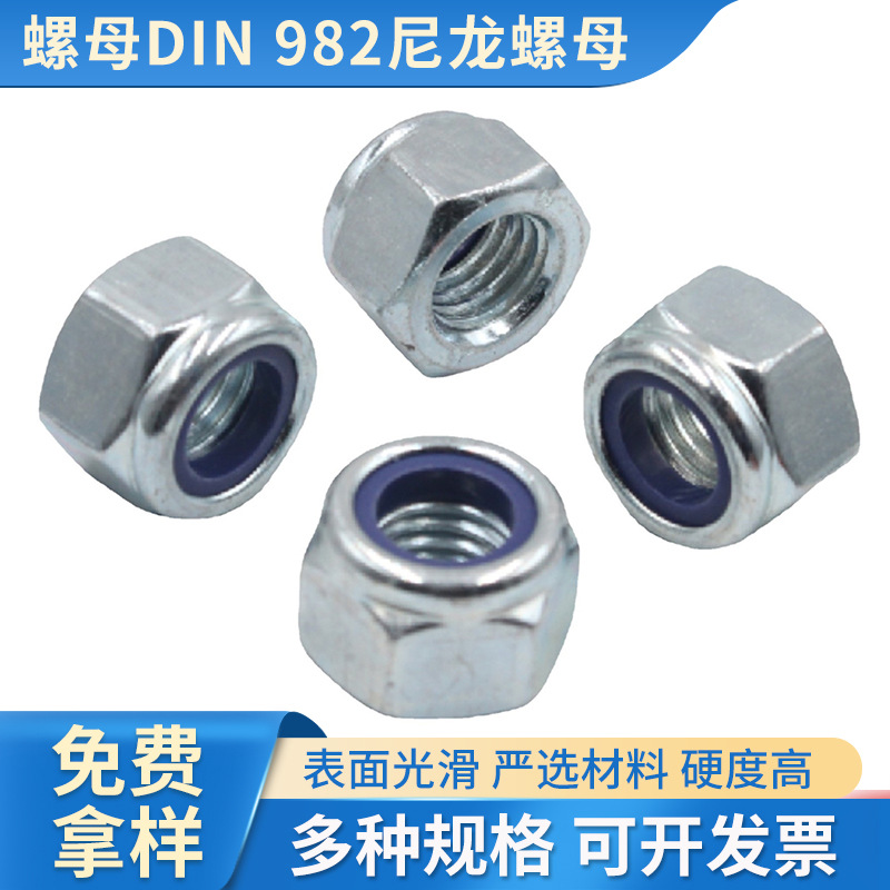 厂家批发定 制DIN982尼龙防松螺母8.8级镀锌自锁尼龙M2~M30螺母