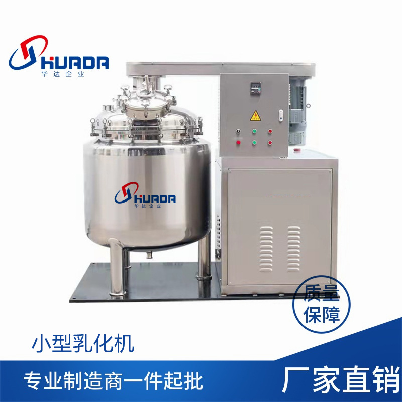 小型膏霜乳液乳化锅 化妆品真空乳化罐 升降式高剪切乳化机