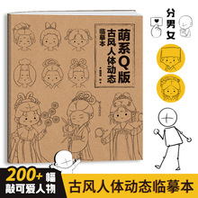 萌系Q版古风人体动态临摹本 高颜值可爱漫画人物手绘练习本画画本