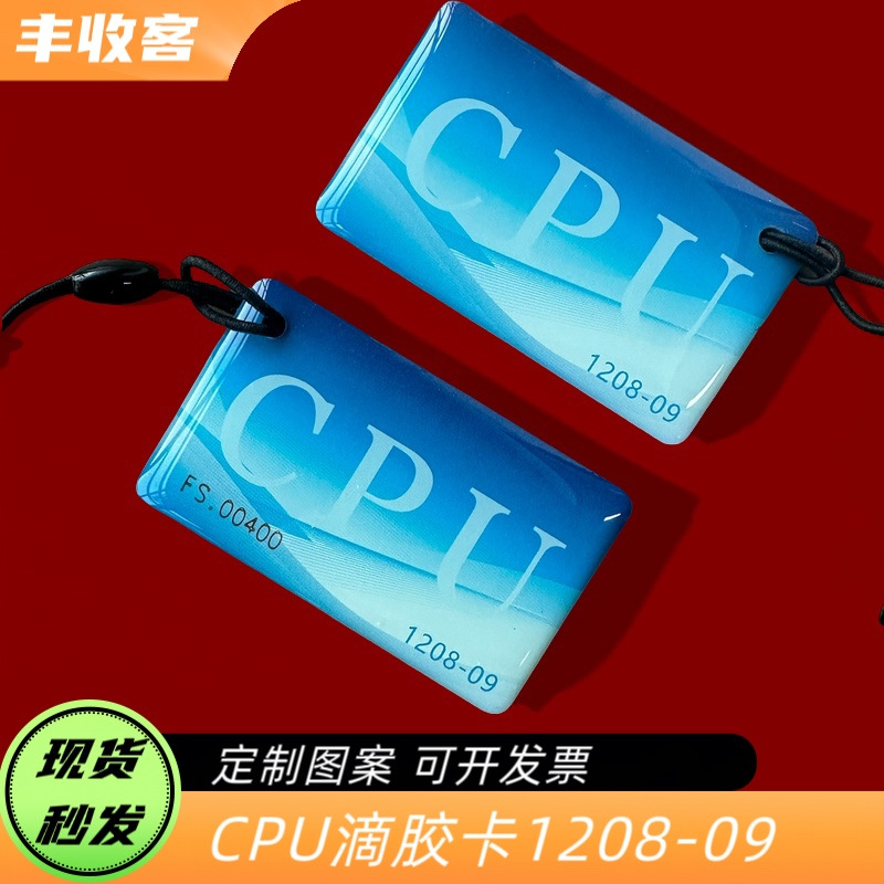防复制CPU滴胶卡复旦CPU1208-10滴胶卡制作图案卡门禁卡物业卡电